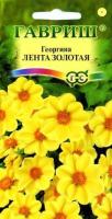 Георгина Лента золотая  0,2г  Георгина Лента золотая  0,2г
