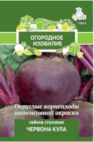 Свекла Червона Кула 3г