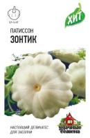 Патиссон Зонтик 1,0 г