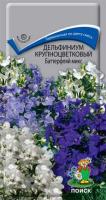 Дельфиниум Баттерфляй микс 0,2г Дельфиниум Баттерфляй микс 0,2г