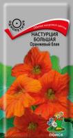 Настурция Оранжевый блик большая 1г Настурция Оранжевый блик большая 1г