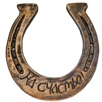 Подкова 27*26см АФ