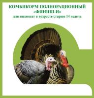 Птица комб Финиш д/индюшат старше 14 недель 25кг/Премикс