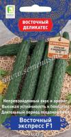 Огурец Восточный экспресс F1 5шт 