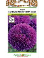 Астра Большая хризантема синяя 50шт