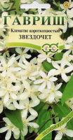 Клематис короткохвост.Звездочет 0,05гр. Клематис короткохвост.Звездочет 0,05гр.