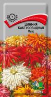 Цинния кактусовидная Микс 0,4г Цинния кактусовидная Микс 0,4г