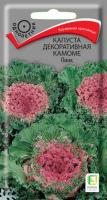 Капуста декоративная Камоме Пинк 10шт