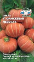 Тыква крупноплодная Оранжевая медовая F1 1г  Тыква крупноплодная Оранжевая медовая F1 1г