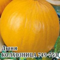 Дыня Колхозница 749/753 10 г