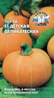 Тыква крупноплодная Детская деликатесная F1 1гр Тыква крупноплодная Детская деликатесная F1 1гр