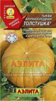 Тыква крупноплодная Толстушка 1г  Тыква крупноплодная Толстушка 1г