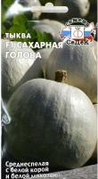 Тыква крупноплодная Сахарная Голова F1 1 г  Тыква крупноплодная Сахарная Голова F1 1 г