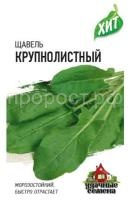 Щавель Крупнолистный 0,5г