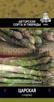 Спаржа Царская 2г