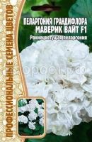 пеларгония маверик вайт гранд.