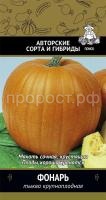 Тыква крупноплодная Фонарь 10шт Тыква крупноплодная Фонарь 10шт