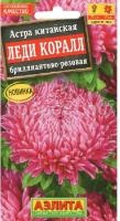 астра леди коралл. брил- розов1 астра леди коралл. брил- розов1