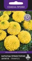 Бархатцы прямостоячие Антигуа Примроуз