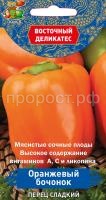 Перец сладкий Оранжевый бочонок 0,1г