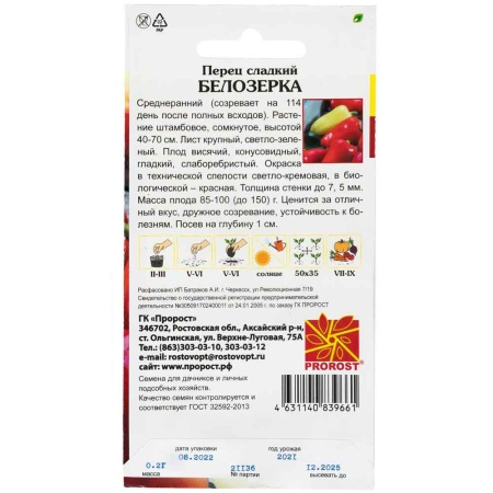 PROROST Перец сладкий Белозерка 0,2г