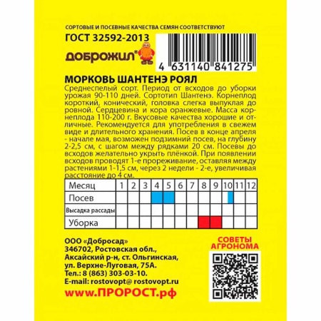 ДОБРОЖИЛ Морковь Шантенэ роял 0,5г