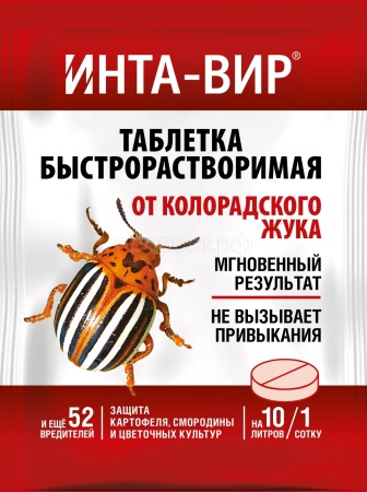 Инта-вир 8гр таблетка (от колорадского жука)