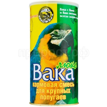  Вака ЛЮКС для крупных попугаев 800гр