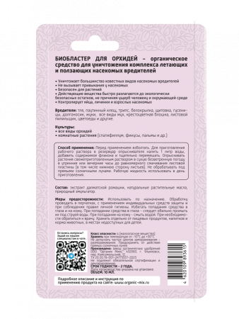 Био Бластер 10мл для орхидей ОрганикМикс Био Бластер 10мл для орхидей ОрганикМикс