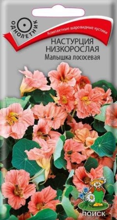 Настурция Малышка лососевая 1гр Настурция Малышка лососевая 1гр