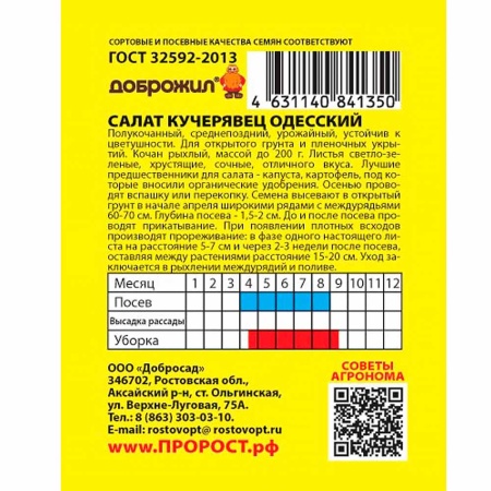 ДОБРОЖИЛ Салат Кучерявец одесский 0,5г