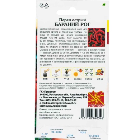 PROROST Перец острый Бараний рог 0,1г