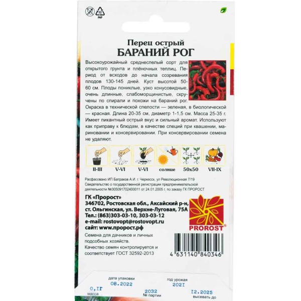 PROROST Перец острый Бараний рог 0,1г