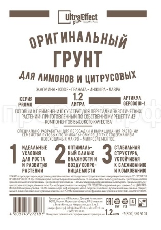 Грунт Оригинальный для Лимонов и Цитрусовых Ultra Effect+  1,2л (черно-белый пак) 20шт БиоТехнолоджи 