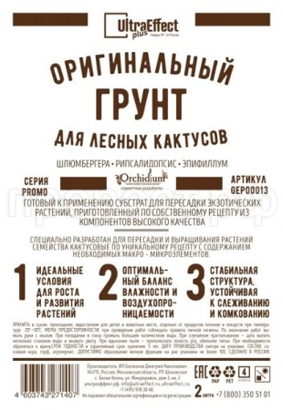 Грунт Оригинальный для Лесных Кактусов Ultra Effect+  2л (черно-белый пак) 20шт БиоТехнолоджи 