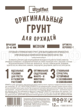 Грунт Оригинальный для Орхидей Ultra Effect+ Medium фр.20-40mm 1,2л (черн-бел пак) 20шт БиоТехнолоджи