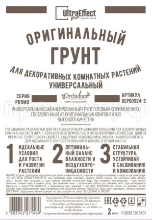 Грунт Оригинальный для Декоративных Комнатных Универсальный Ultra Effect+  2л (черно-белый пак) 20шт БиоТехнолоджи 