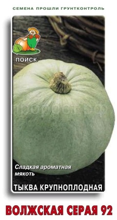 Тыква крупноплодная Волжская серая 92 10шт  Тыква крупноплодная Волжская серая 92 10шт
